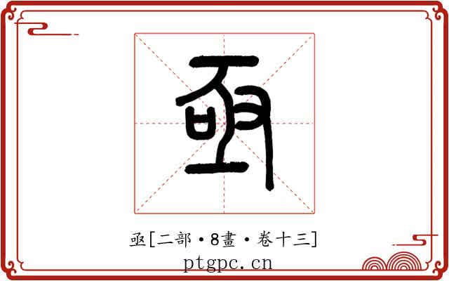 亟