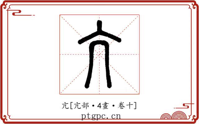 亢