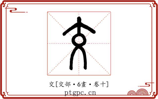 交
