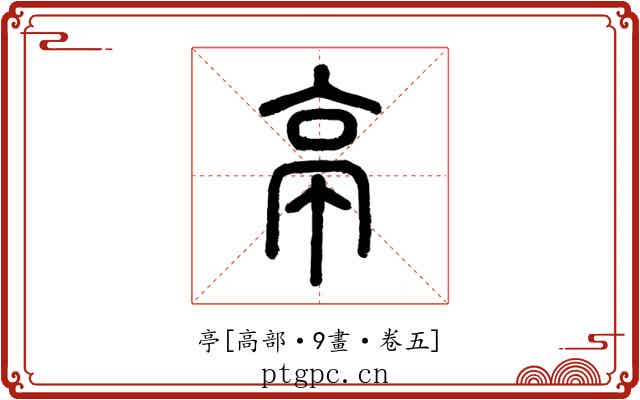 亭