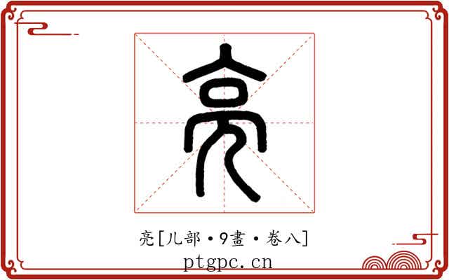亮