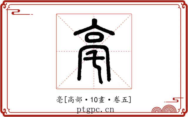 亳