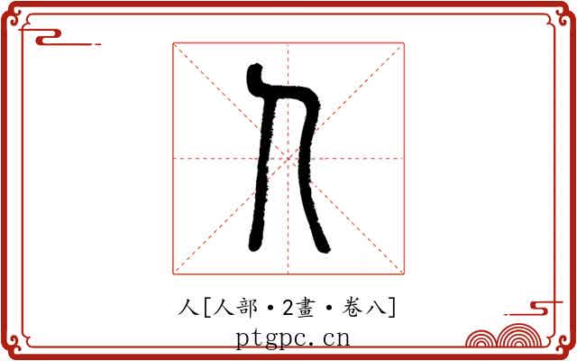 人