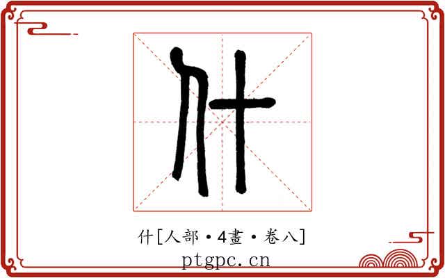 什