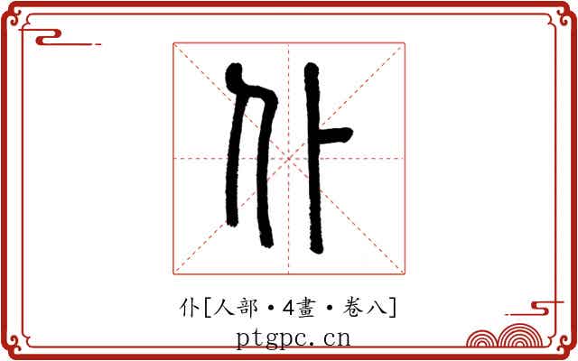 仆