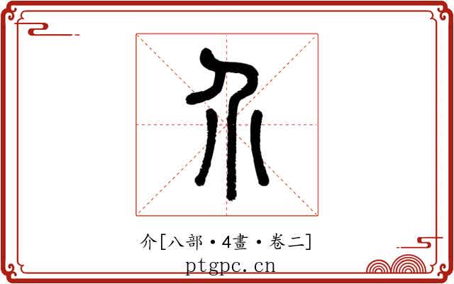 介