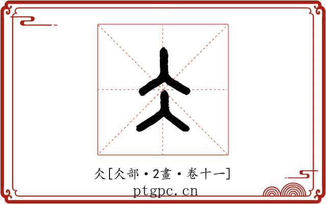 仌
