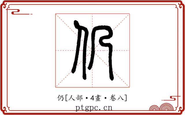 仍