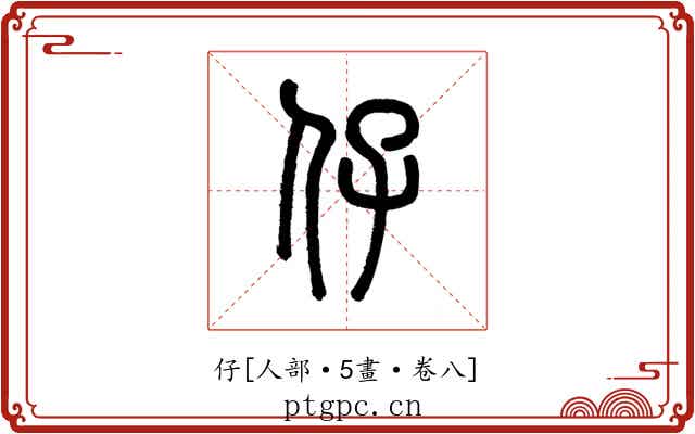 仔