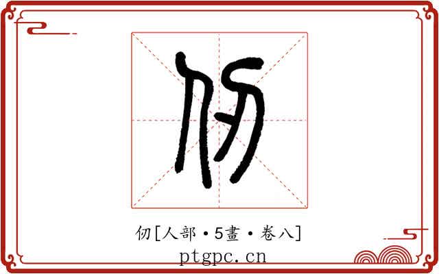 仞