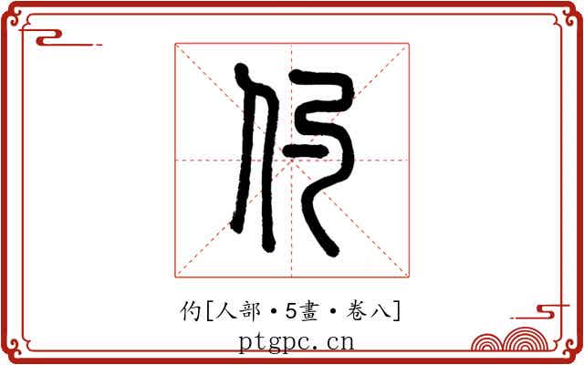仢