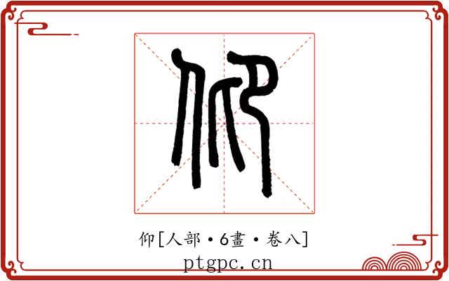 仰