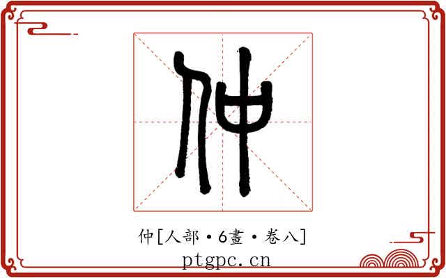仲
