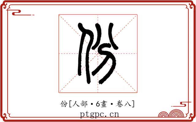 份