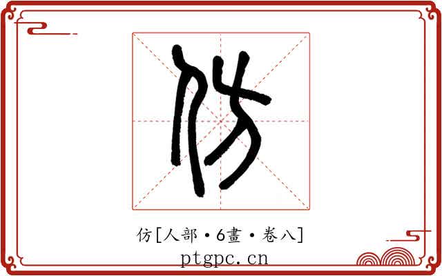 仿