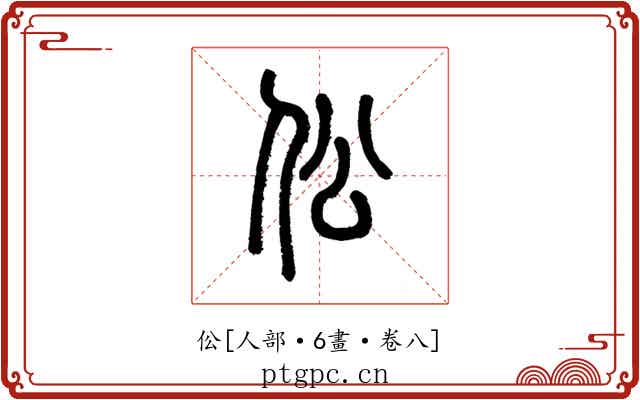 伀
