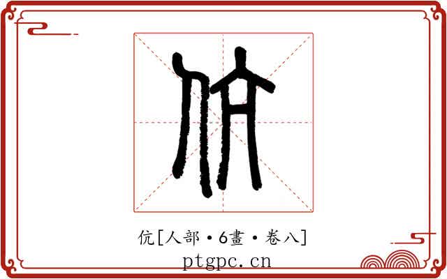 伉