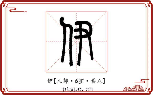 伊