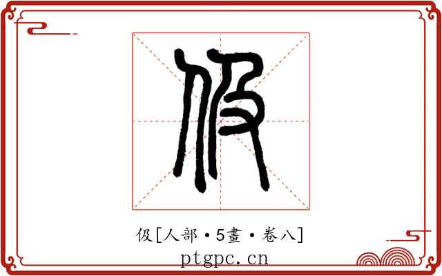 伋