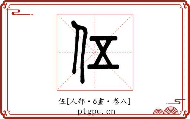 伍