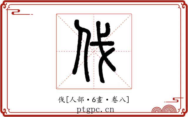 伐