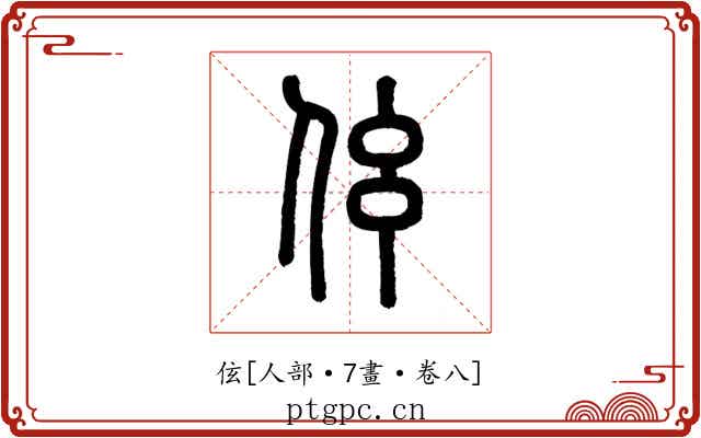 伭