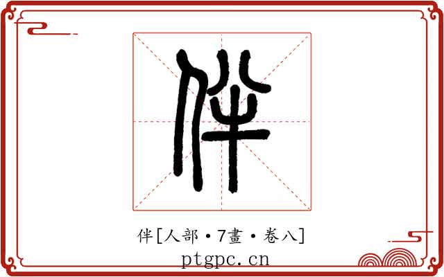 伴