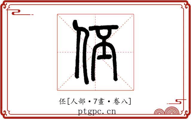 伾