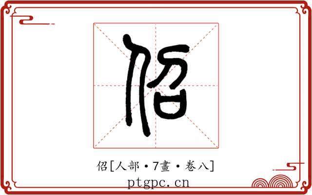 佋
