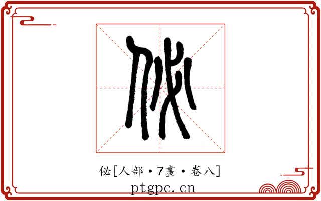 佖