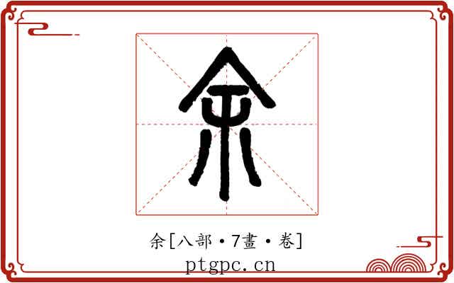 余