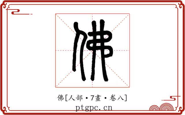 佛