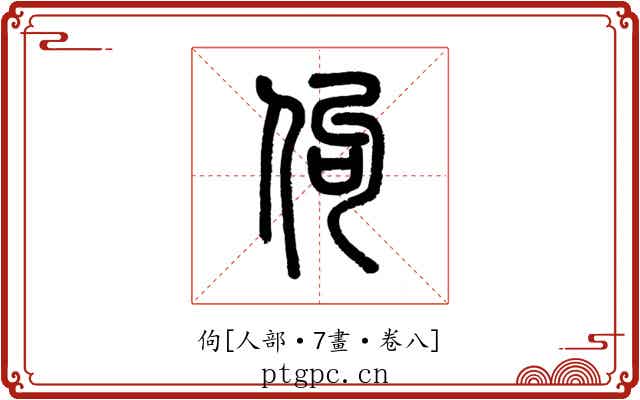 佝