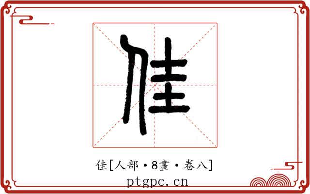佳