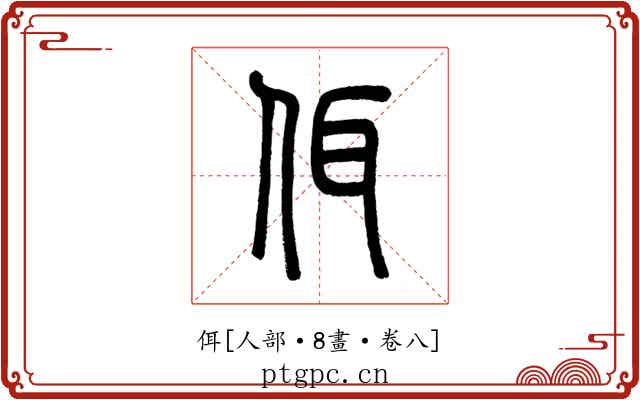 佴