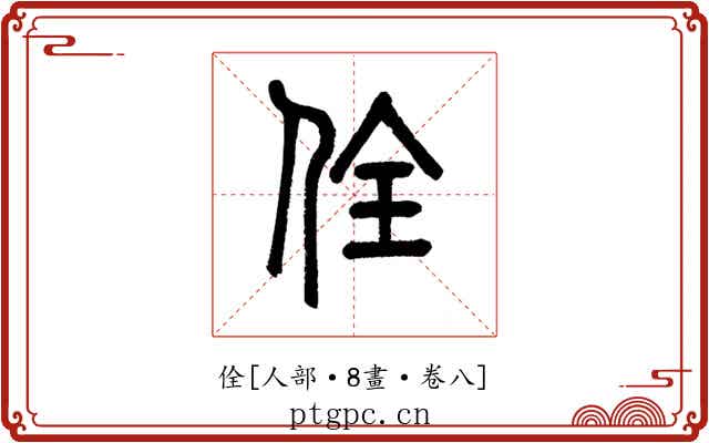 佺