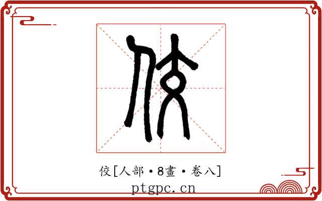 佼