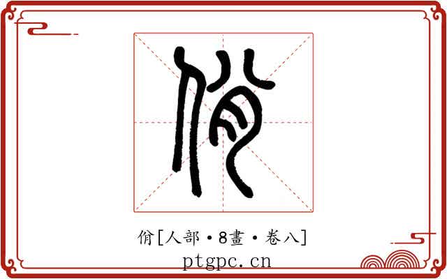 佾
