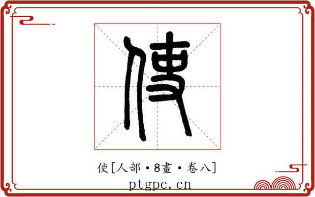 使