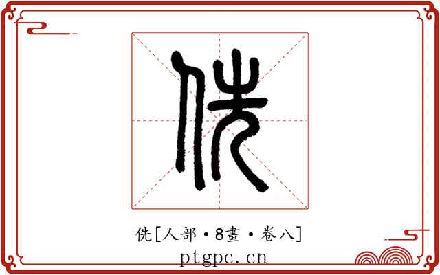 侁
