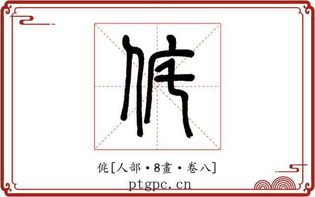 侂
