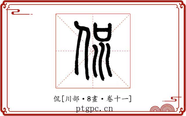 侃