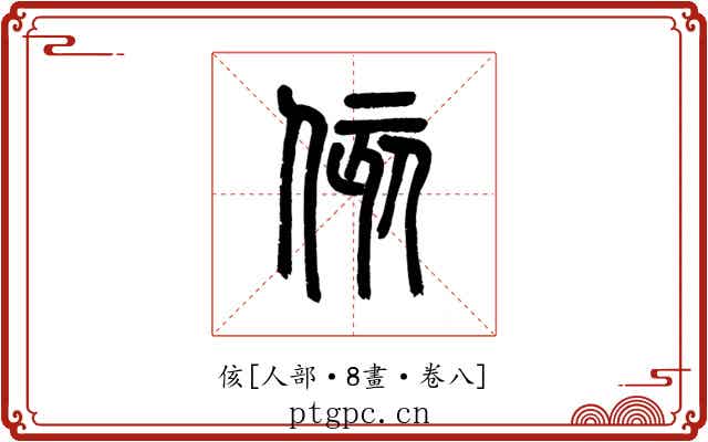 侅