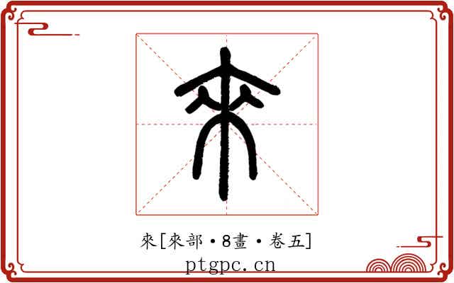 來