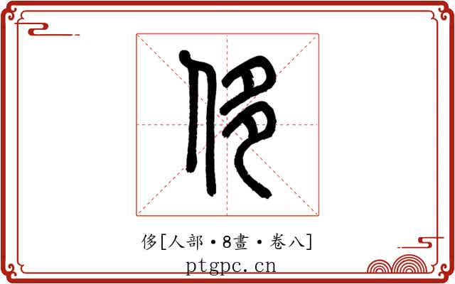 侈
