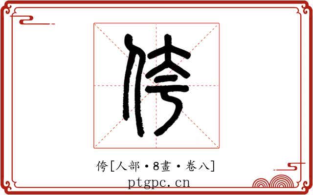 侉