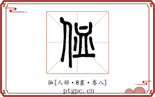 侐