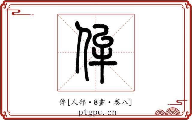 侔