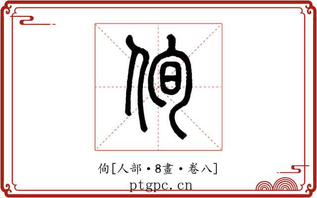 侚