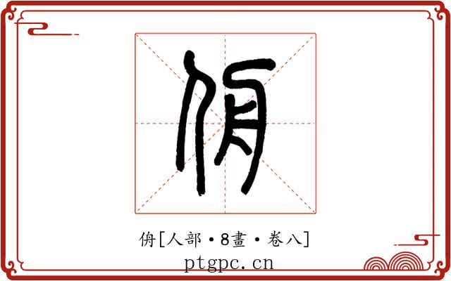 侜